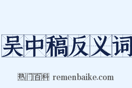 吴中稿反义词是什么意思的图片